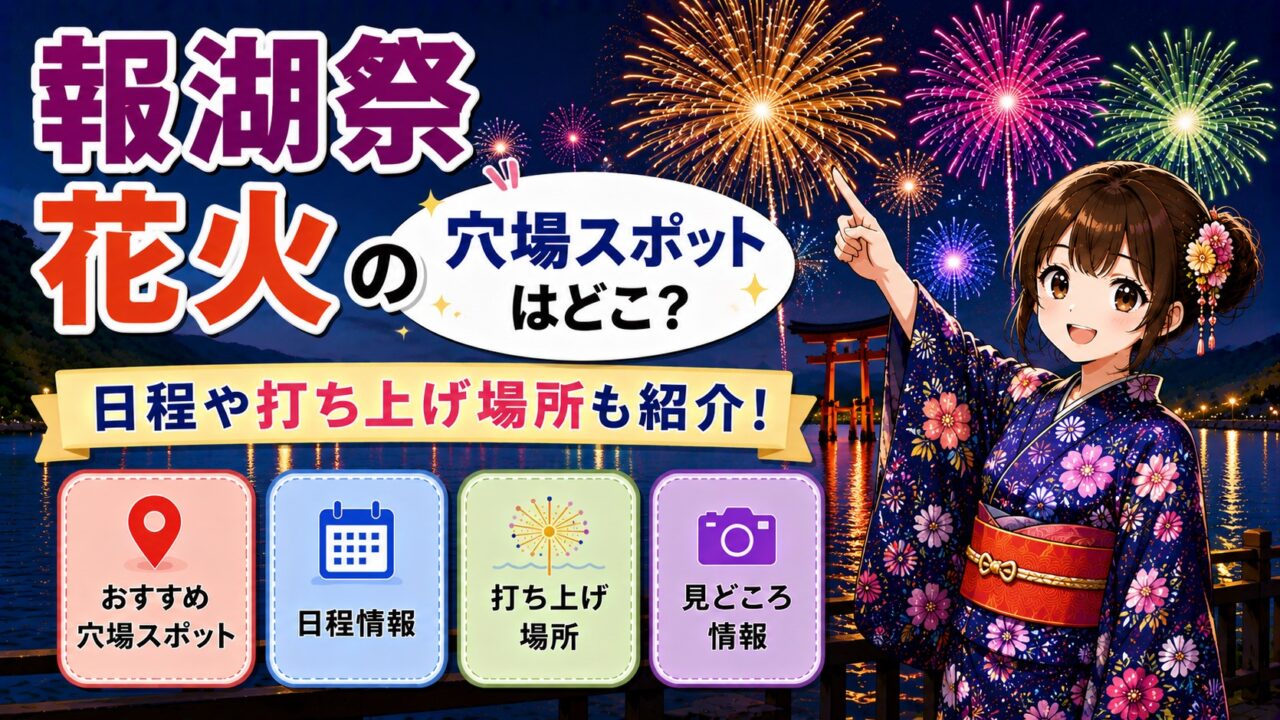 報湖祭花火