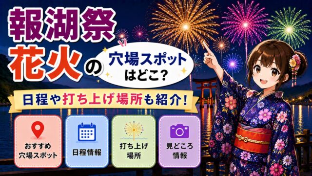 報湖祭花火