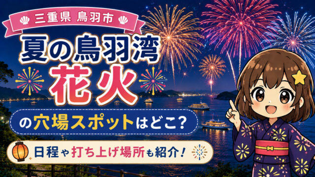 夏の鳥羽湾花火