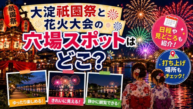 大淀祇園祭と花火大会