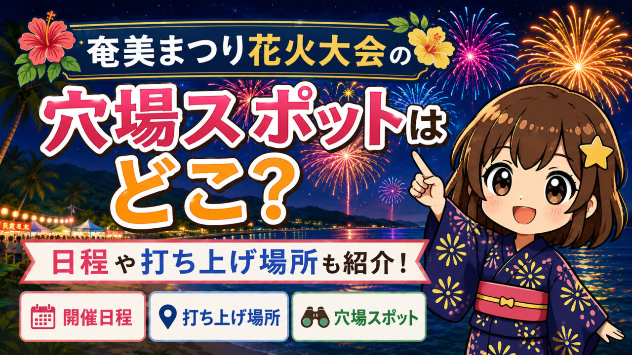 奄美まつり花火大会
