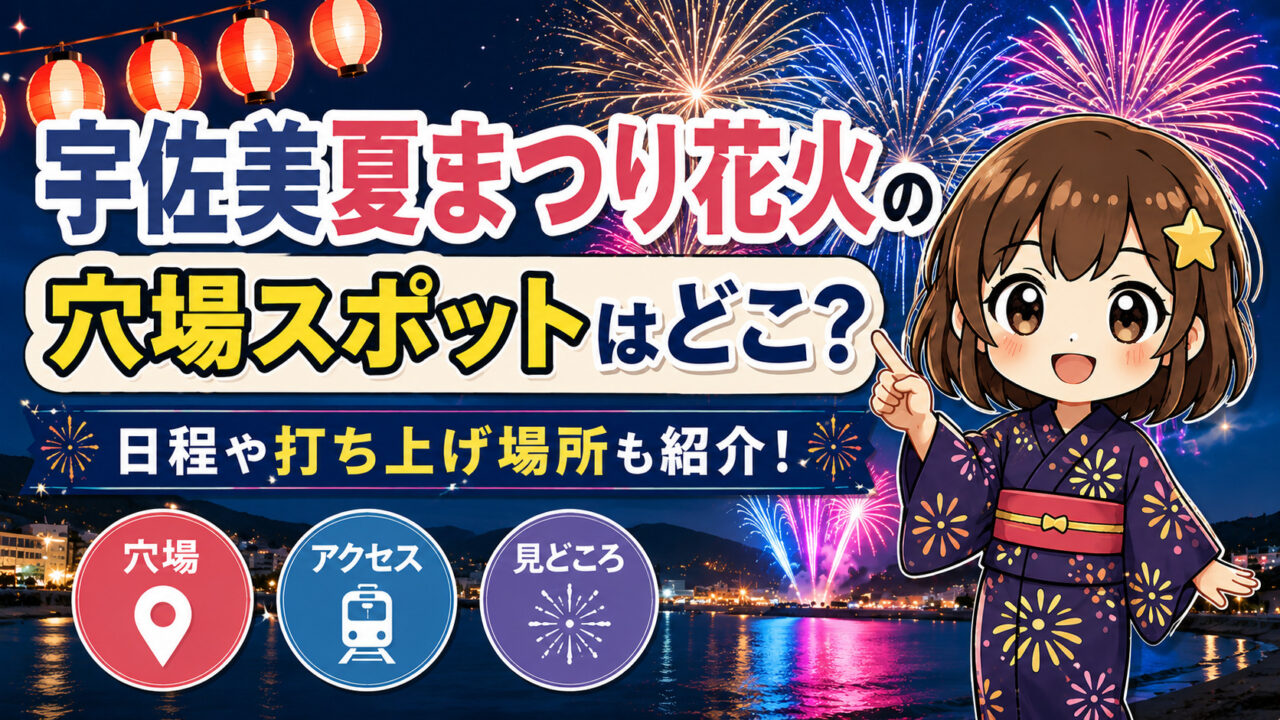 宇佐美夏まつり花火