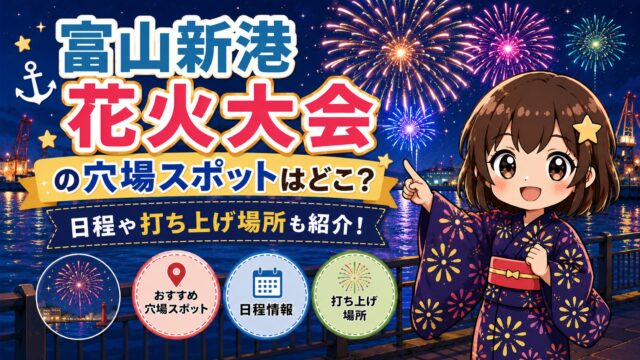 富山新港花火大会