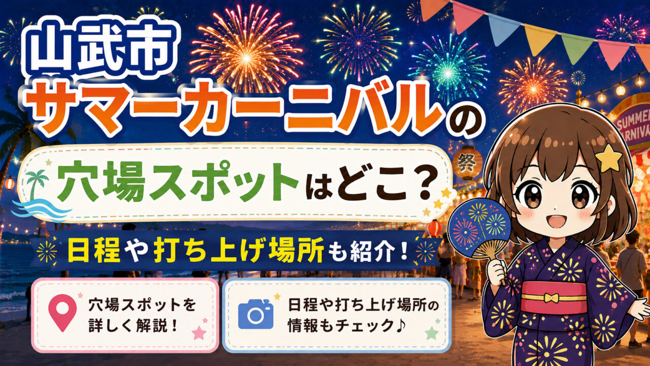 山武市サマーカーニバル