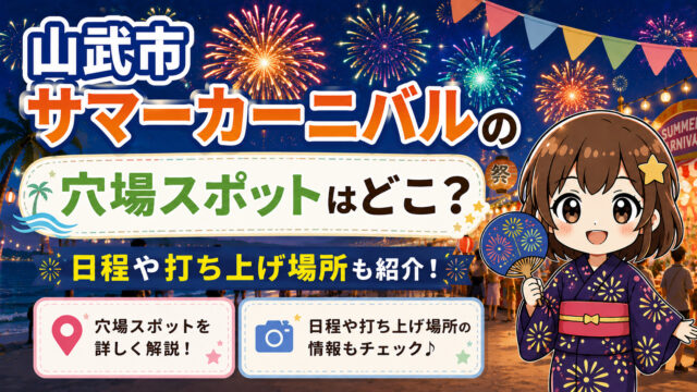 山武市サマーカーニバル