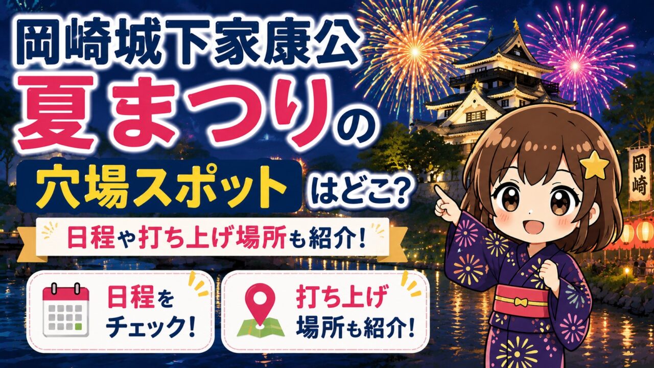 岡崎城下家康公夏まつり