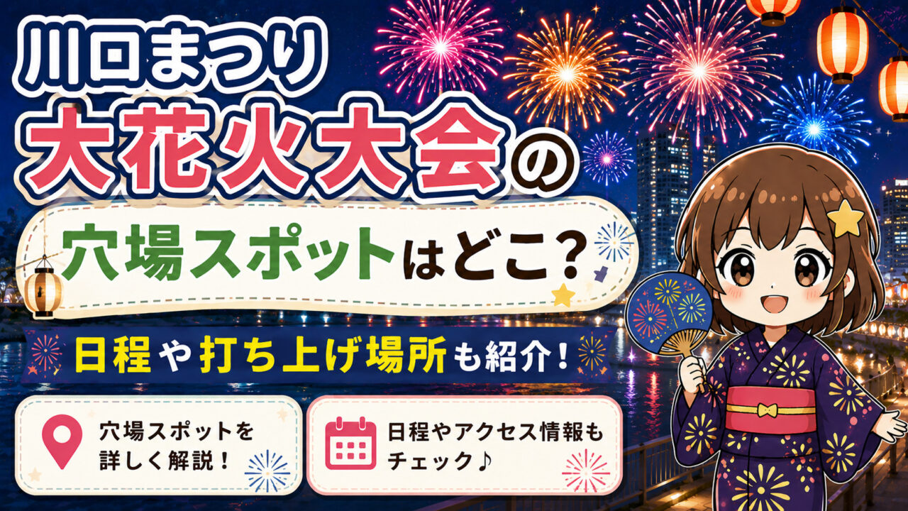 川口まつり大花火大会