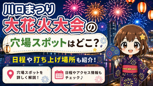 川口まつり大花火大会