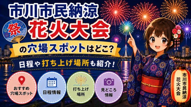市川市民納涼花火大会