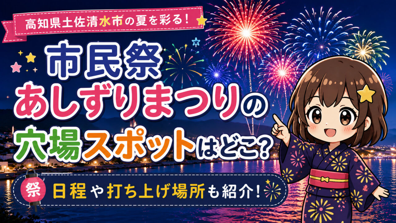 市民祭あしずりまつり