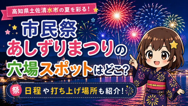 市民祭あしずりまつり