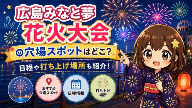 広島みなと夢花火大会
