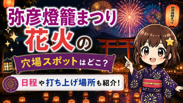 弥彦燈籠まつり花火