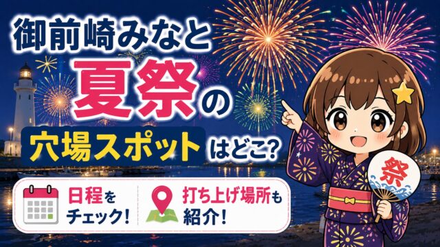 御前崎みなと夏祭