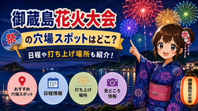 御蔵島花火大会