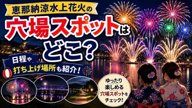 恵那納涼水上花火