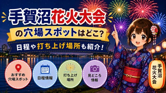手賀沼花火大会