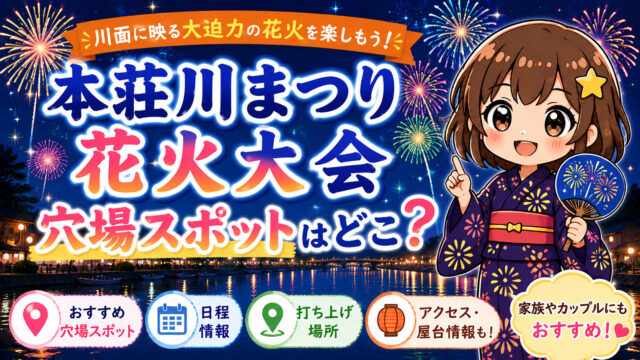 本荘川まつり花火大会