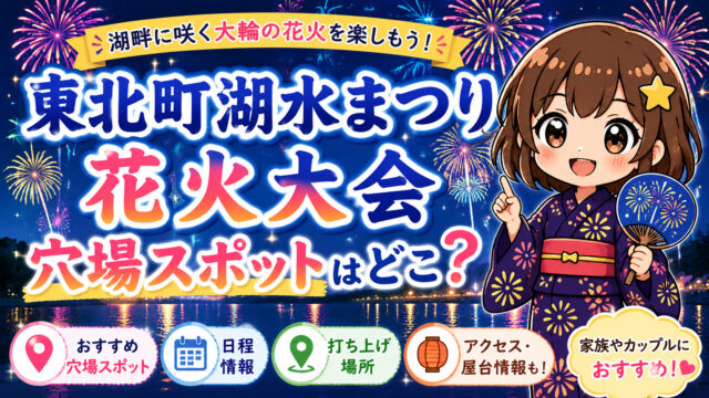 東北町湖水まつり花火大会2026の穴場スポット3選を紹介！駐車場や