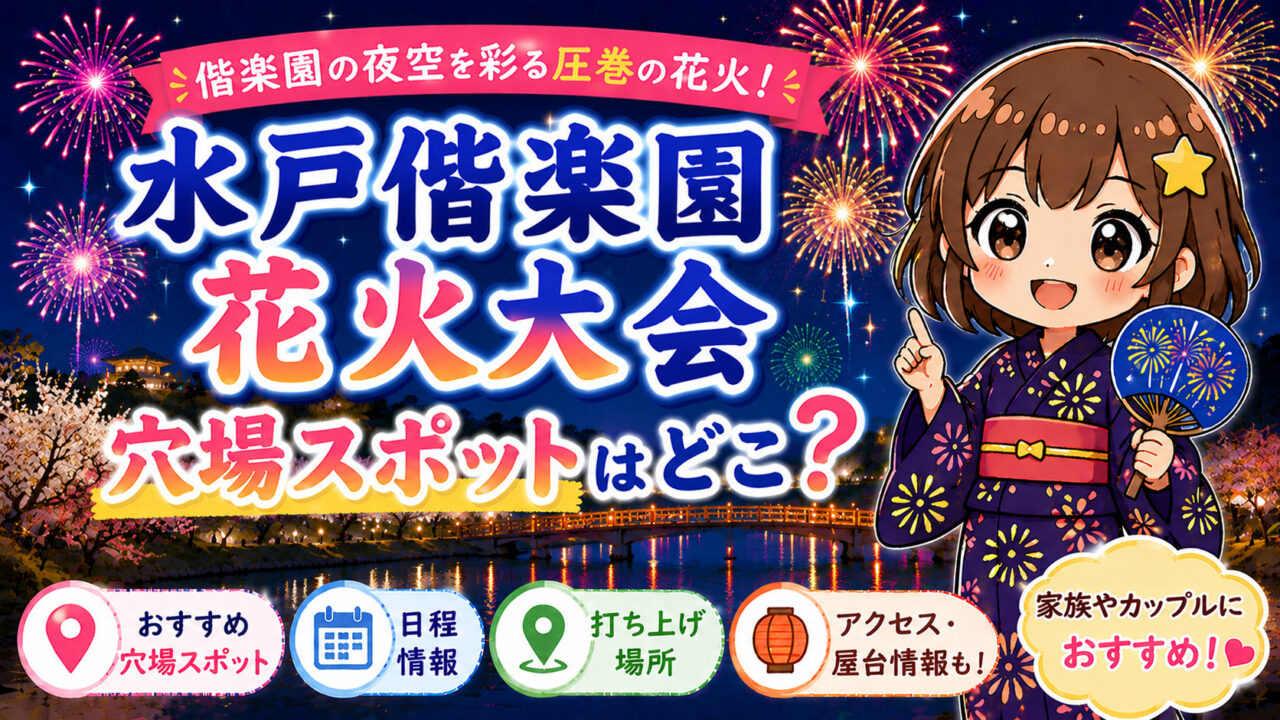 水戸偕楽園花火大会