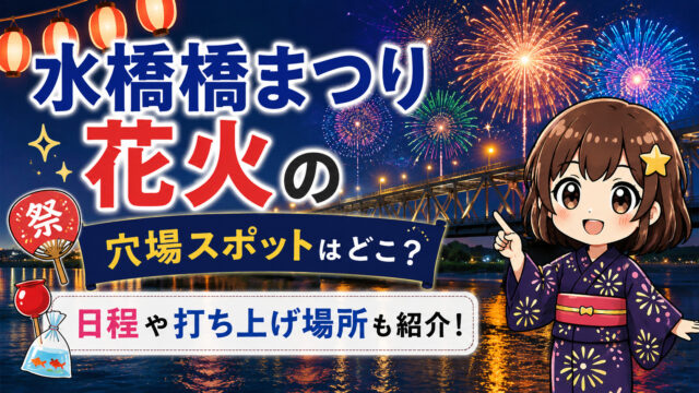 水橋橋まつり花火
