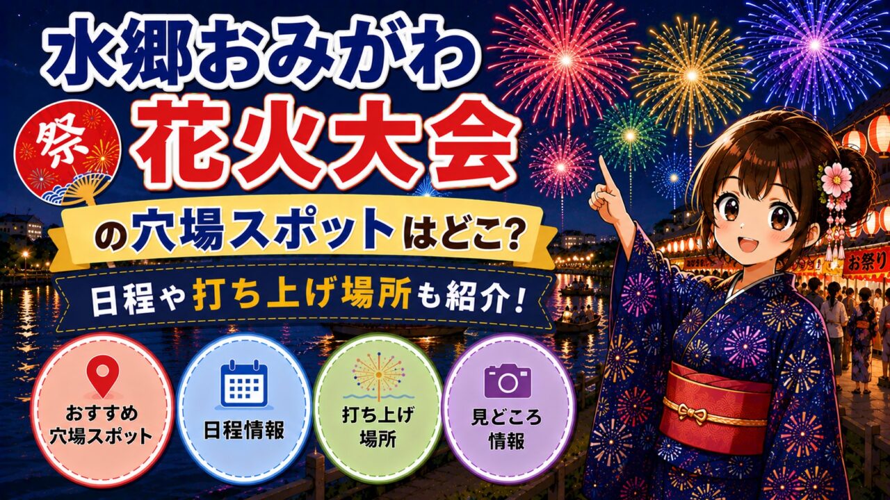 水郷おみがわ花火大会