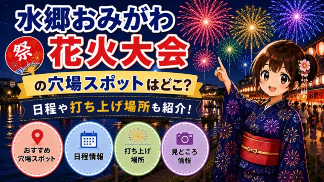 水郷おみがわ花火大会