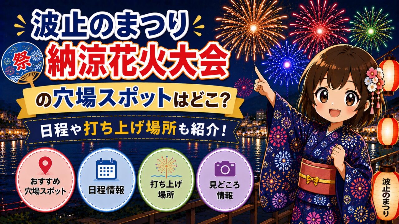 波止のまつり納涼花火大会