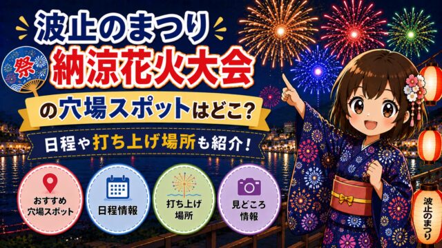 波止のまつり納涼花火大会