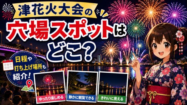 津花火大会