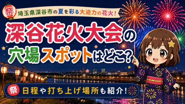 深谷花火大会