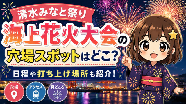 清水みなと祭り 海上花火大会