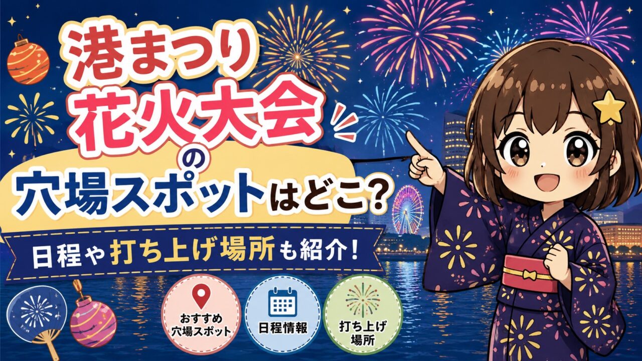 港まつり花火大会