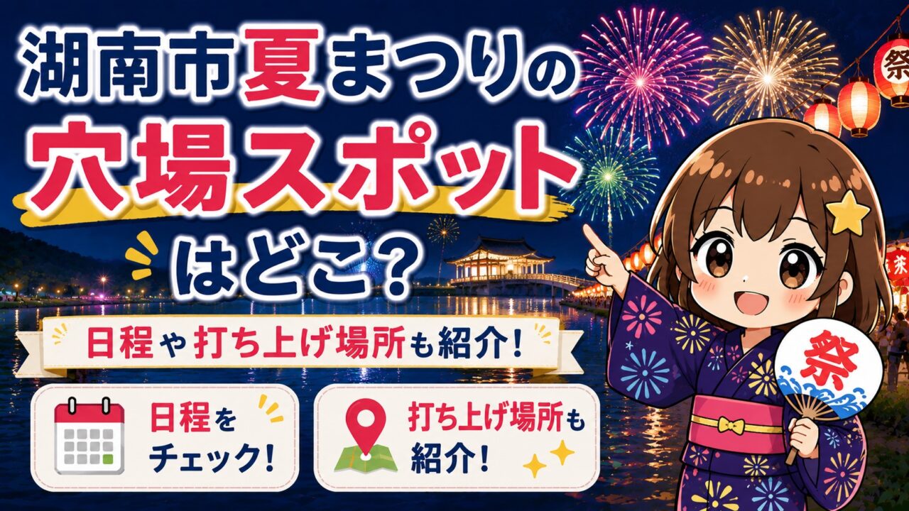 湖南市夏まつり