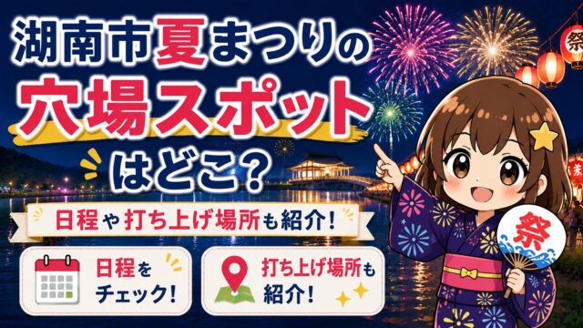 湖南市夏まつり