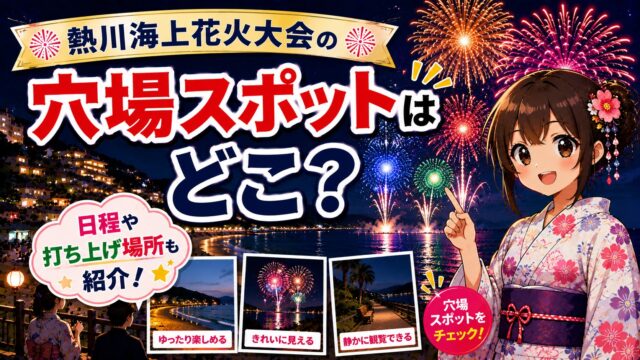 熱川海上花火大会