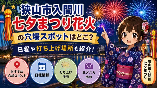 狭山市入間川七夕まつり花火