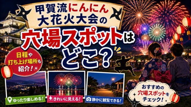 甲賀流にんにん大花火大会