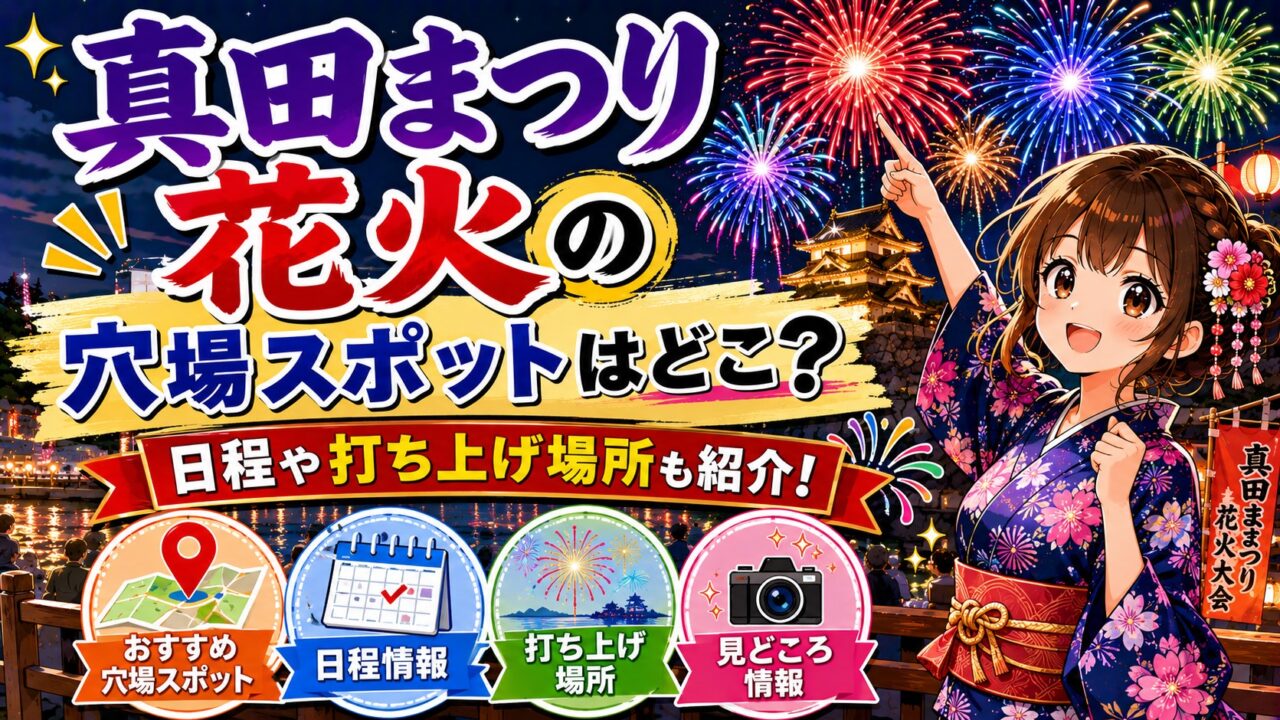 真田まつり花火