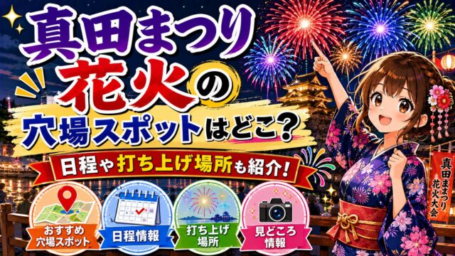真田まつり花火
