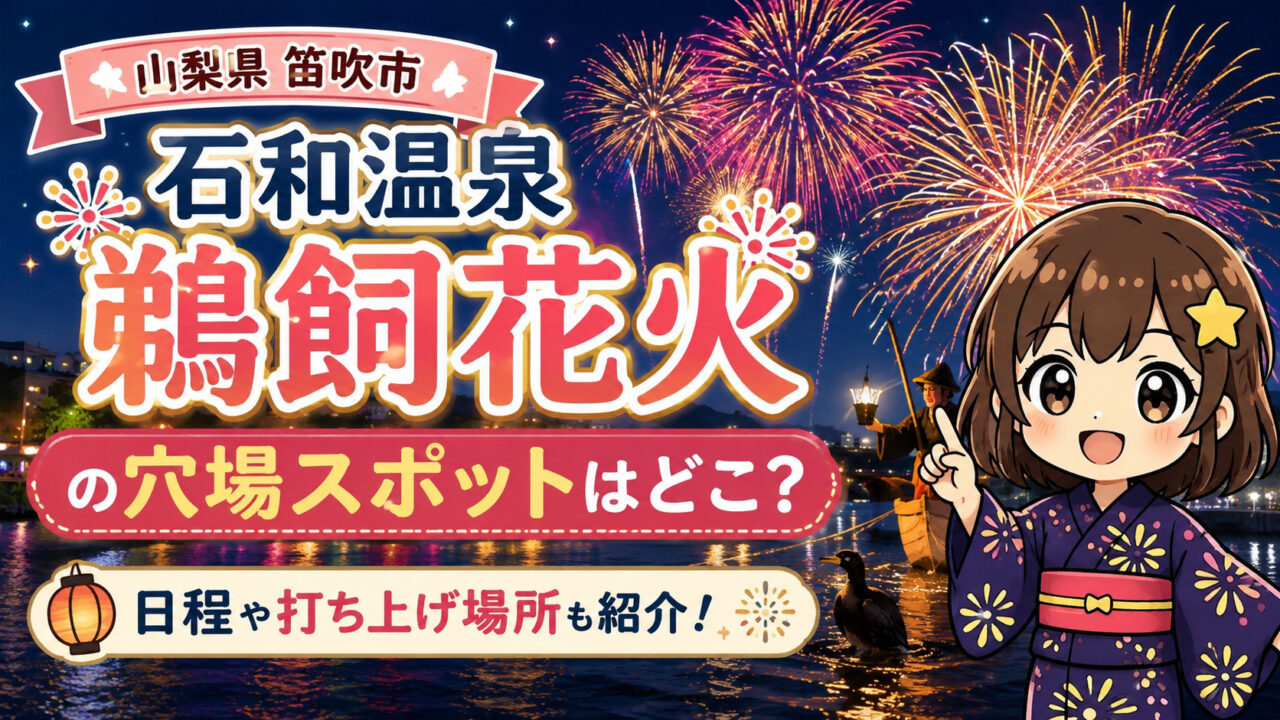 石和温泉鵜飼花火
