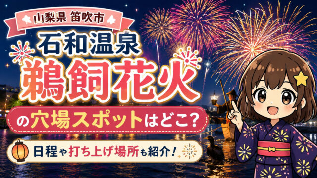 石和温泉鵜飼花火