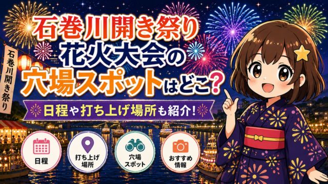 石巻川開き祭り 花火大会