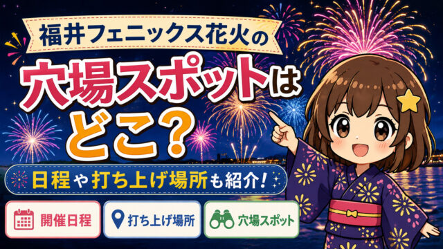 福井フェニックス花火