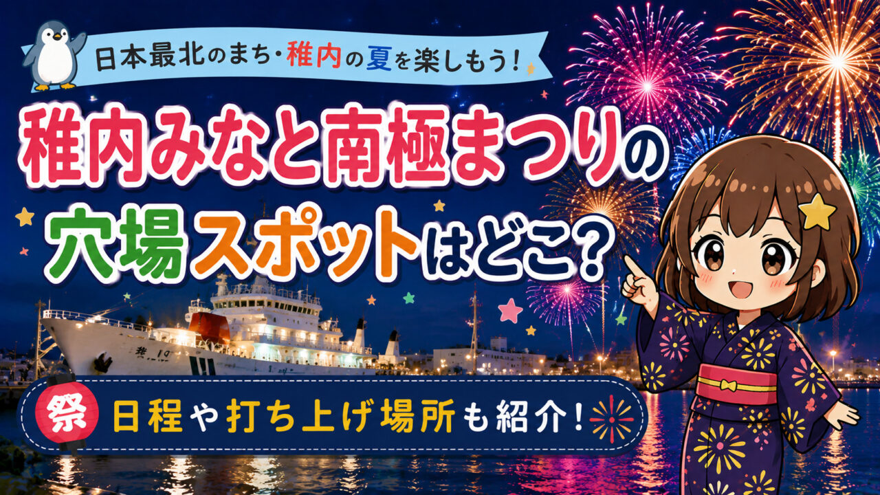 稚内みなと南極まつり