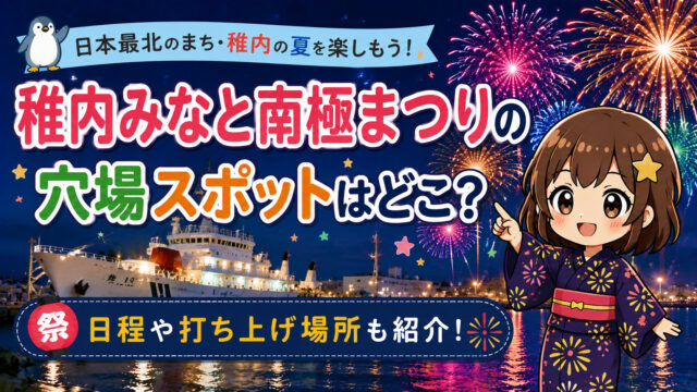 稚内みなと南極まつり