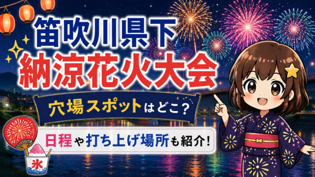 笛吹川県下納涼花火大会