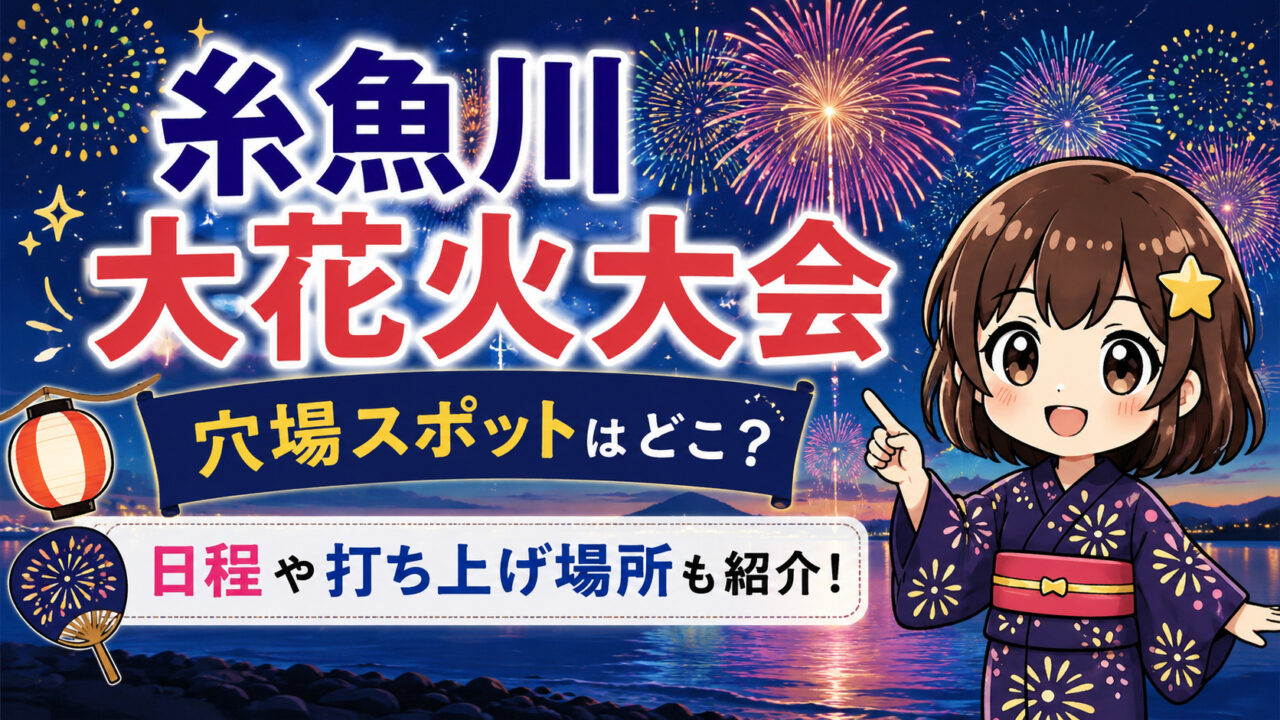 糸魚川大花火大会