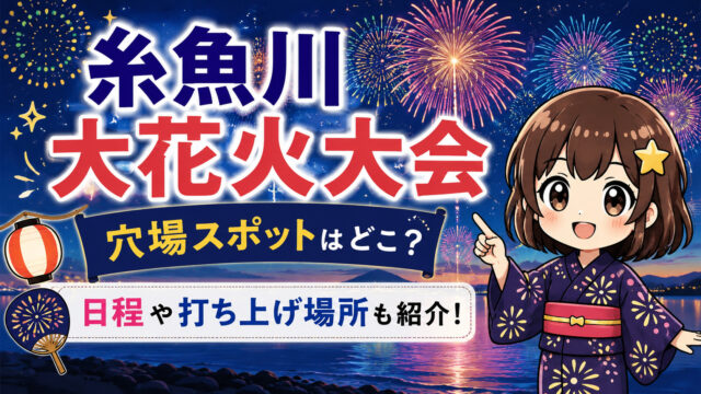 糸魚川大花火大会