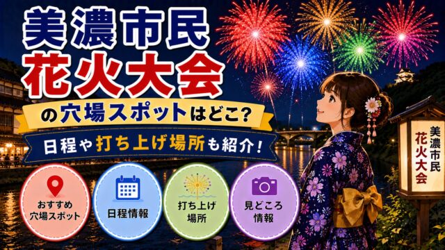 美濃市民花火大会